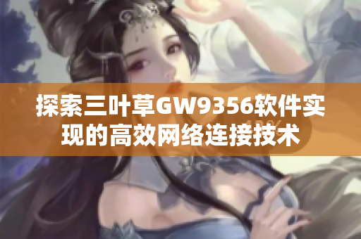 探索三叶草GW9356软件实现的高效网络连接技术