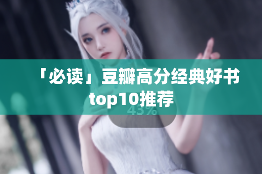 「必读」豆瓣高分经典好书top10推荐
