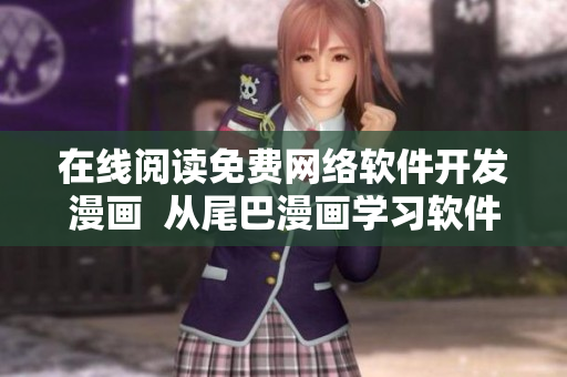 在线阅读免费网络软件开发漫画  从尾巴漫画学习软件开发秘诀
