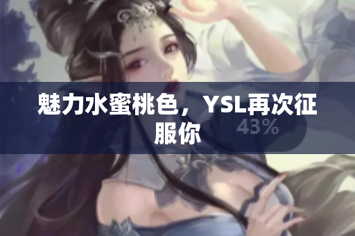 魅力水蜜桃色，YSL再次征服你