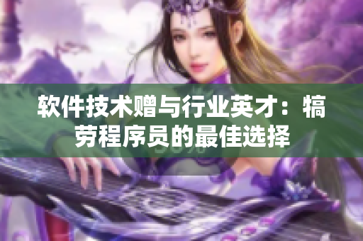 软件技术赠与行业英才：犒劳程序员的最佳选择