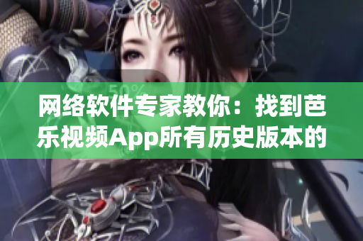 网络软件专家教你：找到芭乐视频App所有历史版本的下载方法