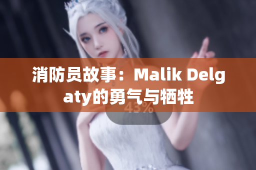 消防员故事：Malik Delgaty的勇气与牺牲