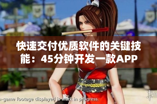 快速交付优质软件的关键技能：45分钟开发一款APP