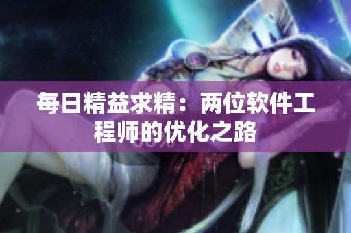 每日精益求精：两位软件工程师的优化之路