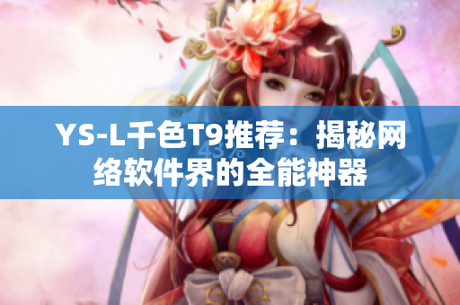 YS-L千色T9推荐：揭秘网络软件界的全能神器