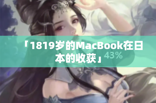 「1819岁的MacBook在日本的收获」