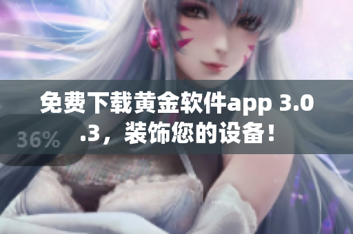 免费下载黄金软件app 3.0.3，装饰您的设备！