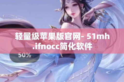 轻量级苹果版官网- 51mh.ifnocc简化软件