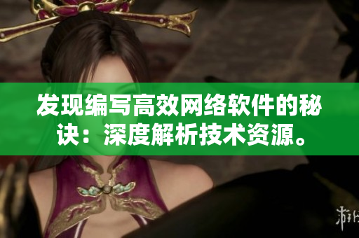 发现编写高效网络软件的秘诀：深度解析技术资源。