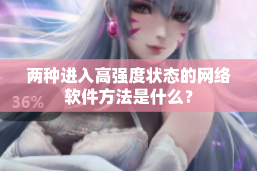 两种进入高强度状态的网络软件方法是什么？