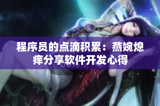 程序员的点滴积累：燕婉熄痒分享软件开发心得