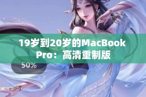 19岁到20岁的MacBook Pro：高清重制版