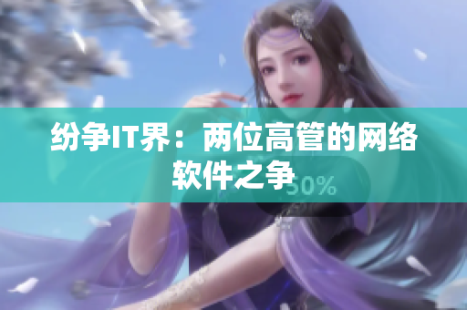 纷争IT界：两位高管的网络软件之争
