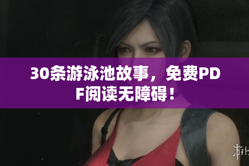 30条游泳池故事，免费PDF阅读无障碍！