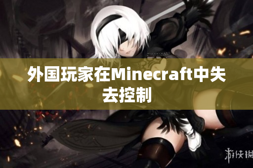 外国玩家在Minecraft中失去控制