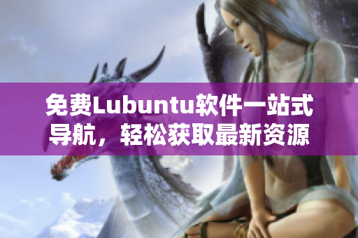 免费Lubuntu软件一站式导航，轻松获取最新资源