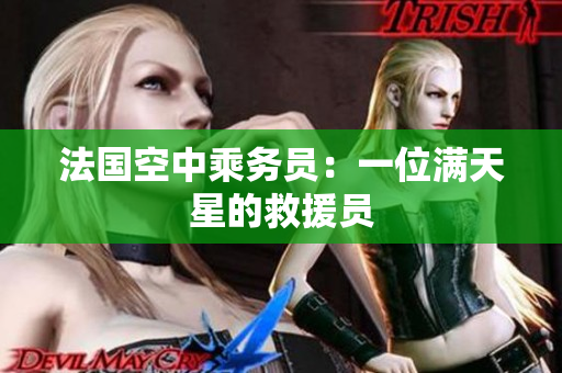 法国空中乘务员：一位满天星的救援员