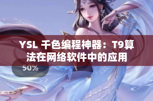 YSL 千色编程神器：T9算法在网络软件中的应用
