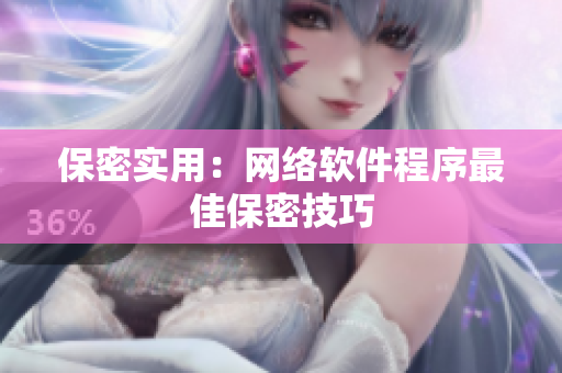 保密实用：网络软件程序最佳保密技巧