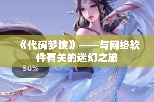 《代码梦境》——与网络软件有关的迷幻之旅