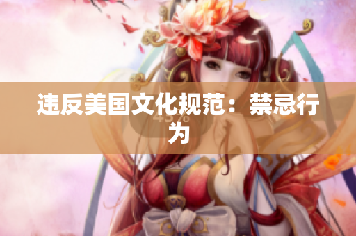 违反美国文化规范：禁忌行为