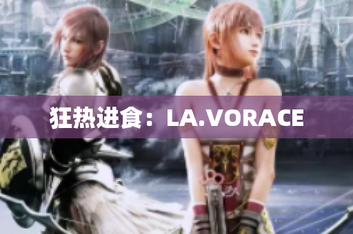 狂热进食：LA.VORACE