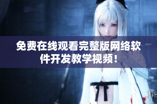 免费在线观看完整版网络软件开发教学视频！