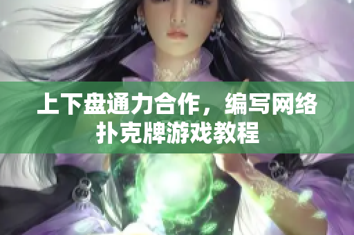 上下盘通力合作，编写网络扑克牌游戏教程
