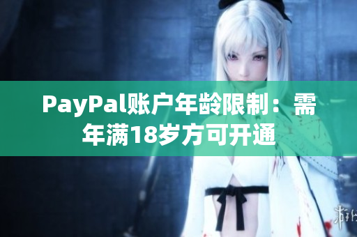 PayPal账户年龄限制：需年满18岁方可开通