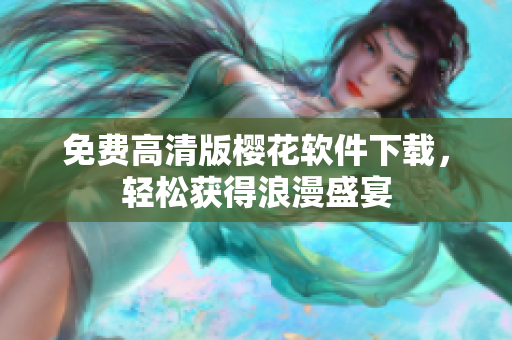 免费高清版樱花软件下载，轻松获得浪漫盛宴