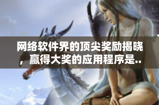 网络软件界的顶尖奖励揭晓，赢得大奖的应用程序是...