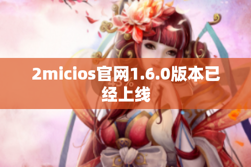 2micios官网1.6.0版本已经上线
