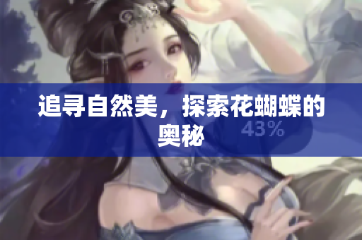 追寻自然美，探索花蝴蝶的奥秘