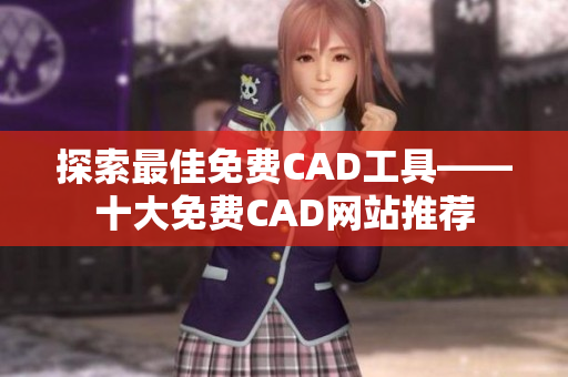 探索最佳免费CAD工具——十大免费CAD网站推荐