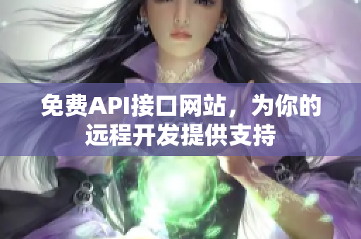 免费API接口网站，为你的远程开发提供支持