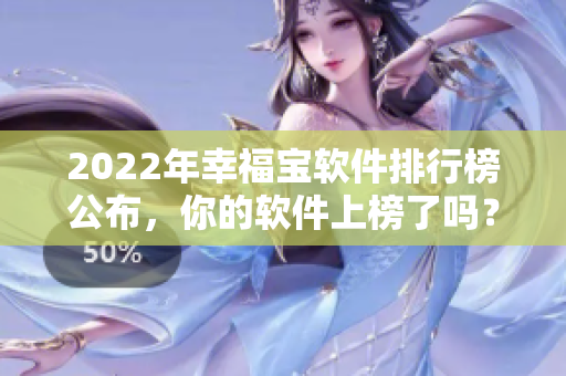 2022年幸福宝软件排行榜公布，你的软件上榜了吗？
