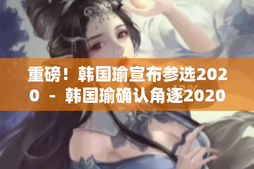 重磅！韩国瑜宣布参选2020  -  韩国瑜确认角逐2020总统
