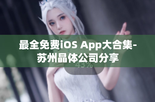 最全免费iOS App大合集-苏州晶体公司分享