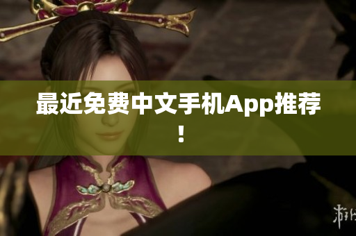 最近免费中文手机App推荐！