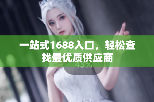 一站式1688入口，轻松查找最优质供应商