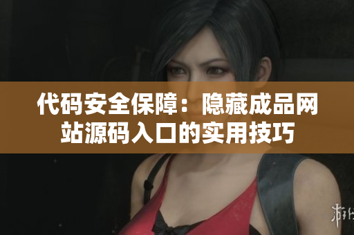 代码安全保障：隐藏成品网站源码入口的实用技巧