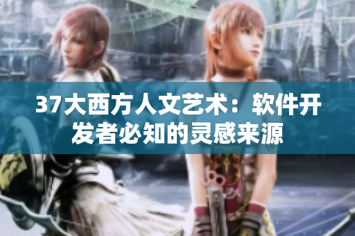 37大西方人文艺术：软件开发者必知的灵感来源