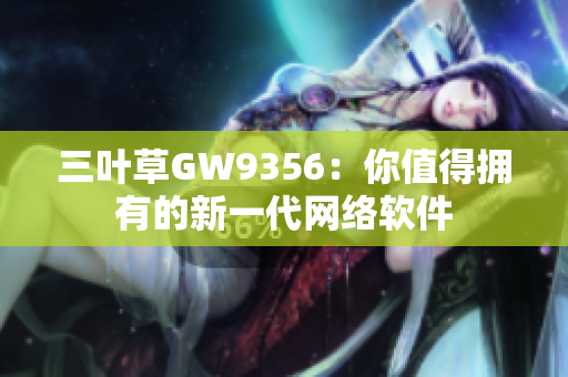 三叶草GW9356：你值得拥有的新一代网络软件
