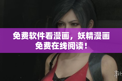 免费软件看漫画，妖精漫画免费在线阅读！