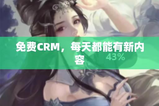 免费CRM，每天都能有新内容