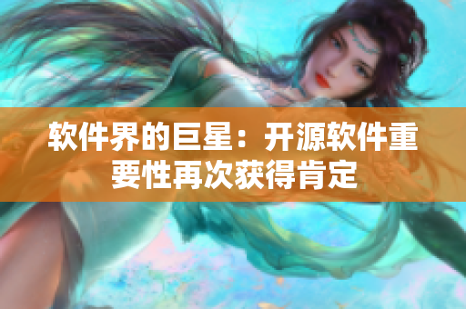 软件界的巨星：开源软件重要性再次获得肯定