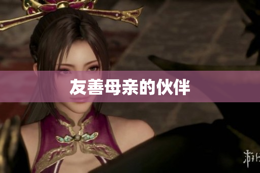 友善母亲的伙伴
