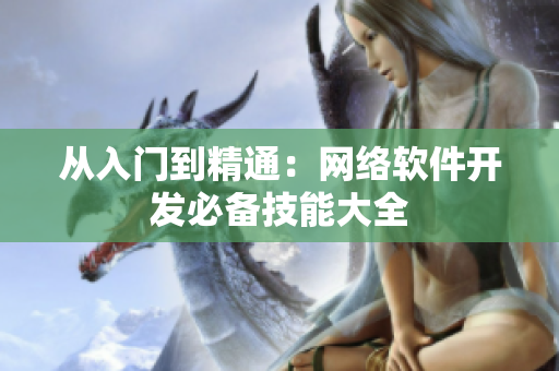 从入门到精通：网络软件开发必备技能大全