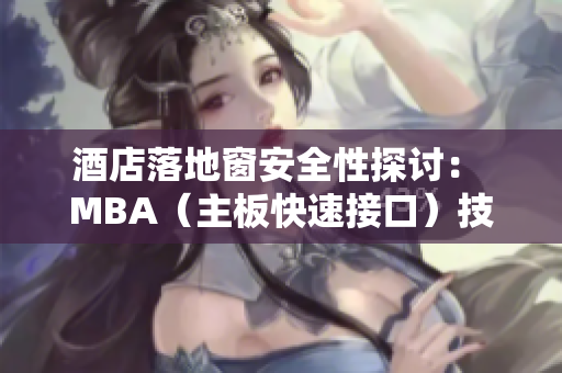酒店落地窗安全性探讨： MBA（主板快速接口）技术解析
